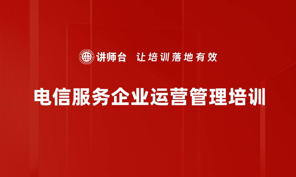 文章通信服务企业沙盘模拟培训：实战运营管理与团队协作提升的缩略图