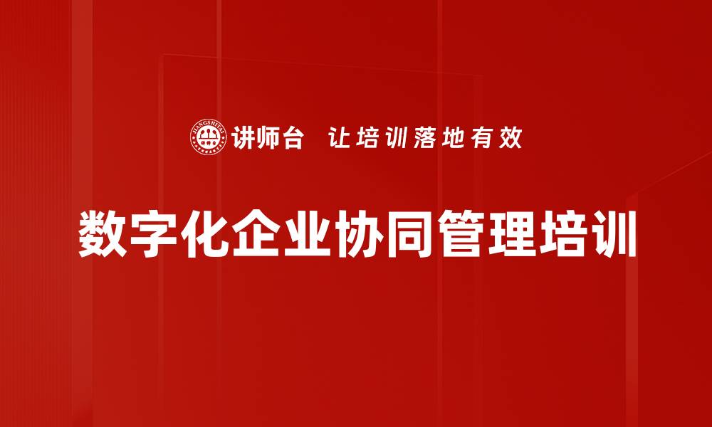 数字化企业协同管理培训