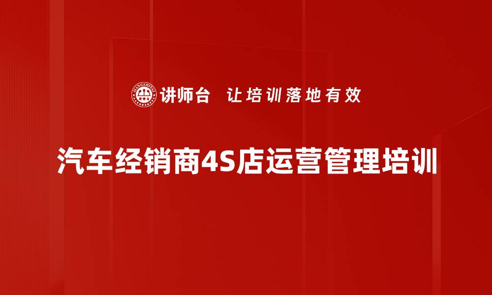 文章汽车经销商网点管理培训：提升团队营销能力与战略规划的缩略图