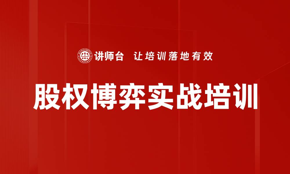 文章股权博弈沙盘培训：掌握股权管理与风险规避技巧的缩略图