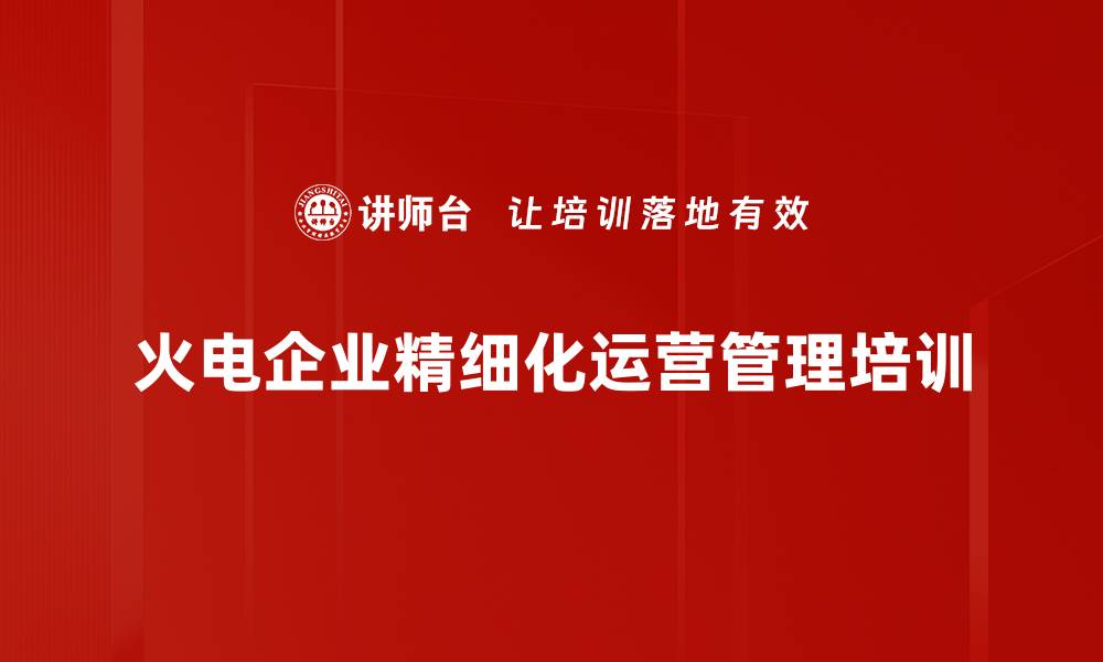 文章火电企业经营管理培训：实战沙盘提升财务与战略执行能力的缩略图