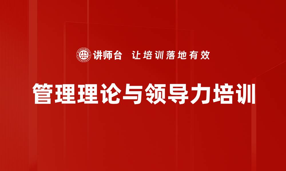 管理理论与领导力培训