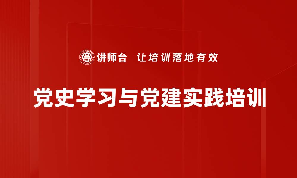 文章党史培训：深度体验历史决策提升组织领导力的缩略图