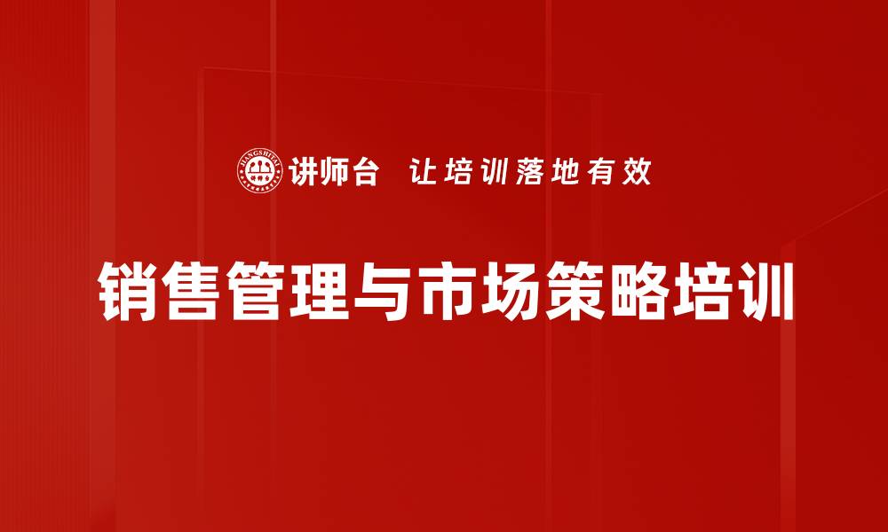 销售管理与市场策略培训