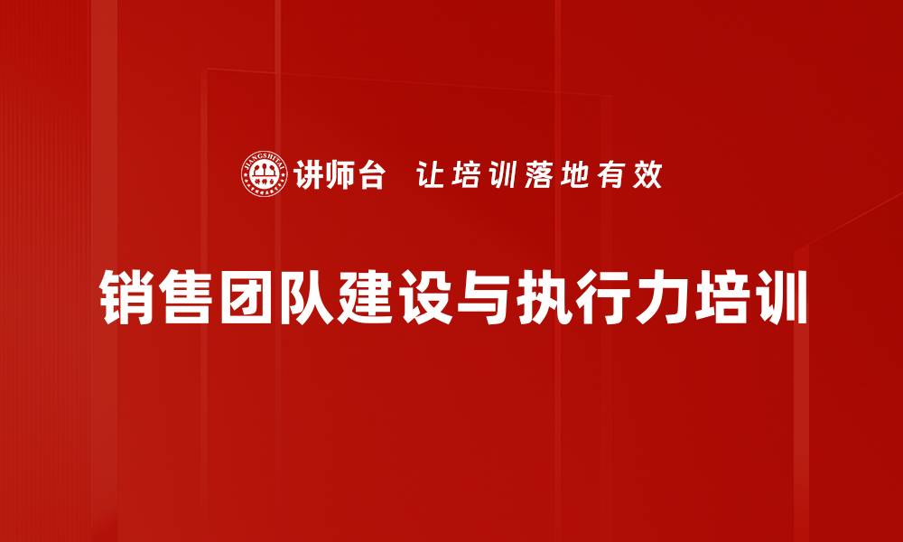 文章销售团队执行力培训：助力企业业绩提升的实战方法的缩略图