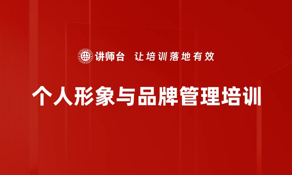 文章形象管理培训：塑造个人品牌提升职场竞争力的缩略图