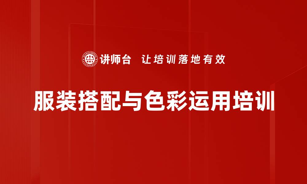 文章提升个人魅力：从内到外的服饰培训秘诀的缩略图