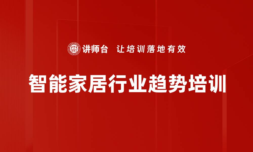 文章家居智能化培训：打造全屋互联生态系统的实用策略的缩略图
