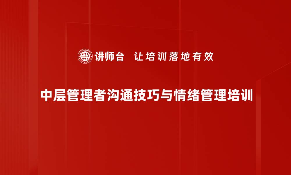 中层管理者沟通技巧与情绪管理培训