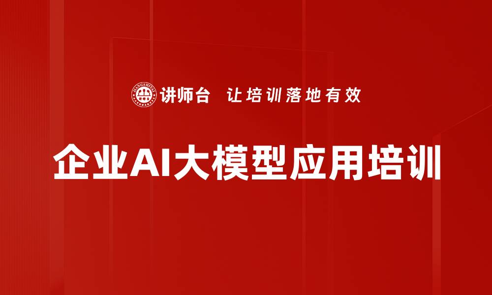 文章AI大模型应用培训：助力企业数字化转型与效率提升的缩略图