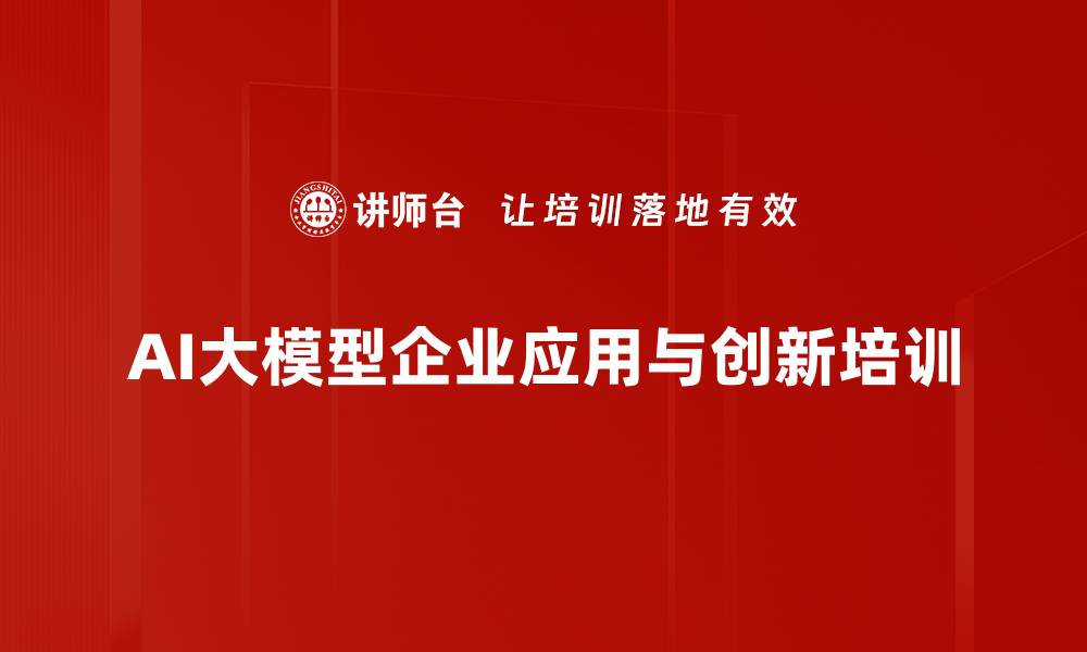 文章AI应用培训：全流程服务助力企业创新落地与能力提升的缩略图
