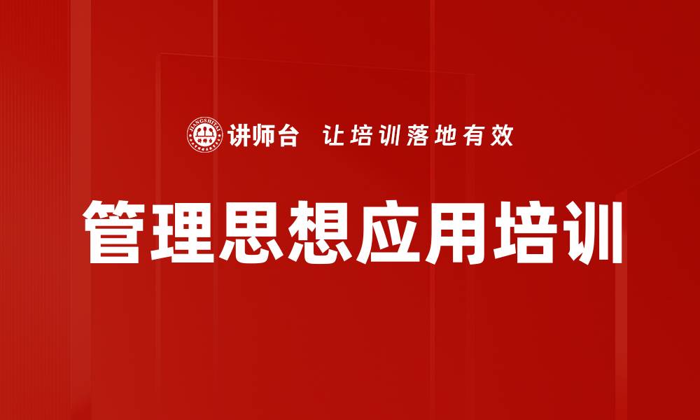 文章毛泽东管理思想：破解企业管理难题的实用策略的缩略图