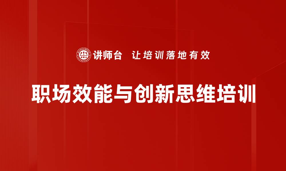 文章职场效能提升：创新思维与自我管理的培训效果的缩略图