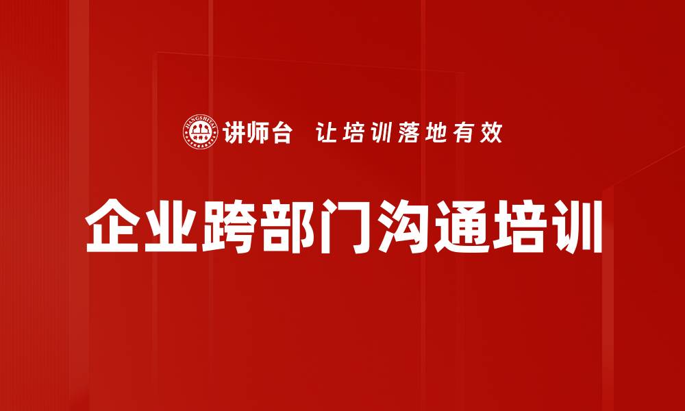 文章沙盘模拟培训：提升团队跨部门沟通与决策能力的缩略图