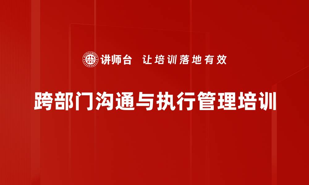 跨部门沟通与执行管理培训