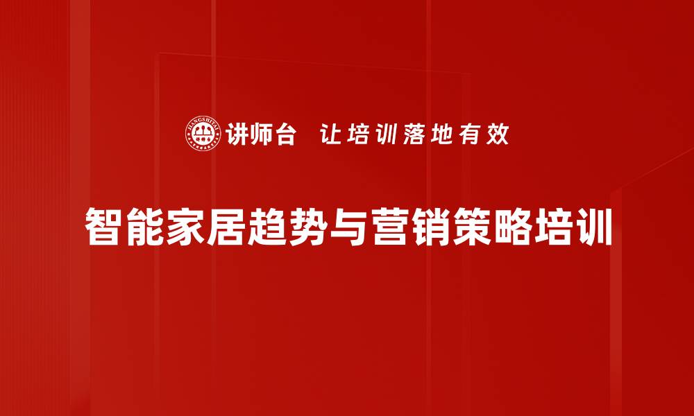 智能家居趋势与营销策略培训