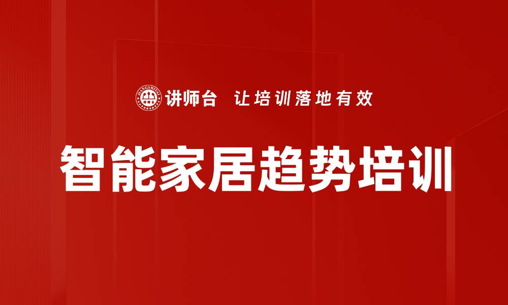 文章智能家居培训：掌握全屋智能生态系统的设计与实施技巧的缩略图