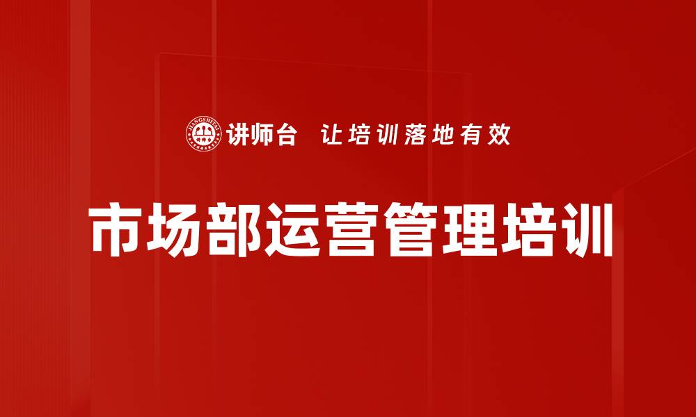 市场部运营管理培训