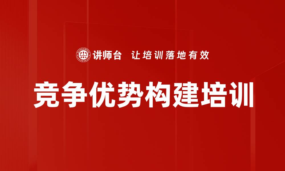 文章竞争战略培训：提升企业竞争优势的方法与思维的缩略图