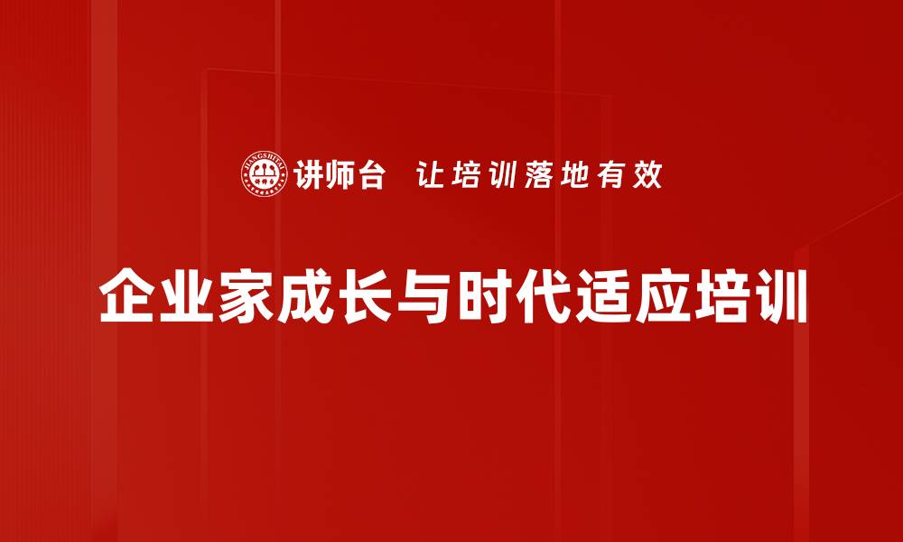 文章企业家蜕变：掌握时代影响力与长久发展的关键秘诀的缩略图
