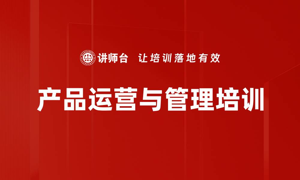 产品运营与管理培训