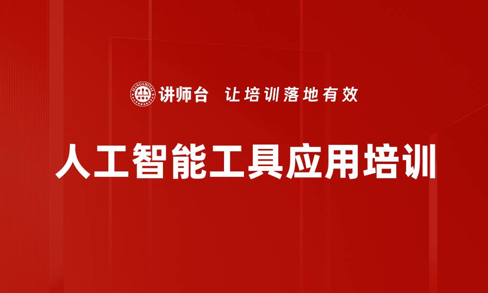 文章AI与企业创新：掌握AI时代商业思维转型技巧的缩略图