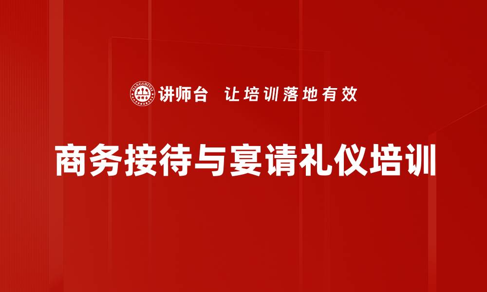 文章商务接待与宴请培训：塑造企业形象，提升职业素养的缩略图