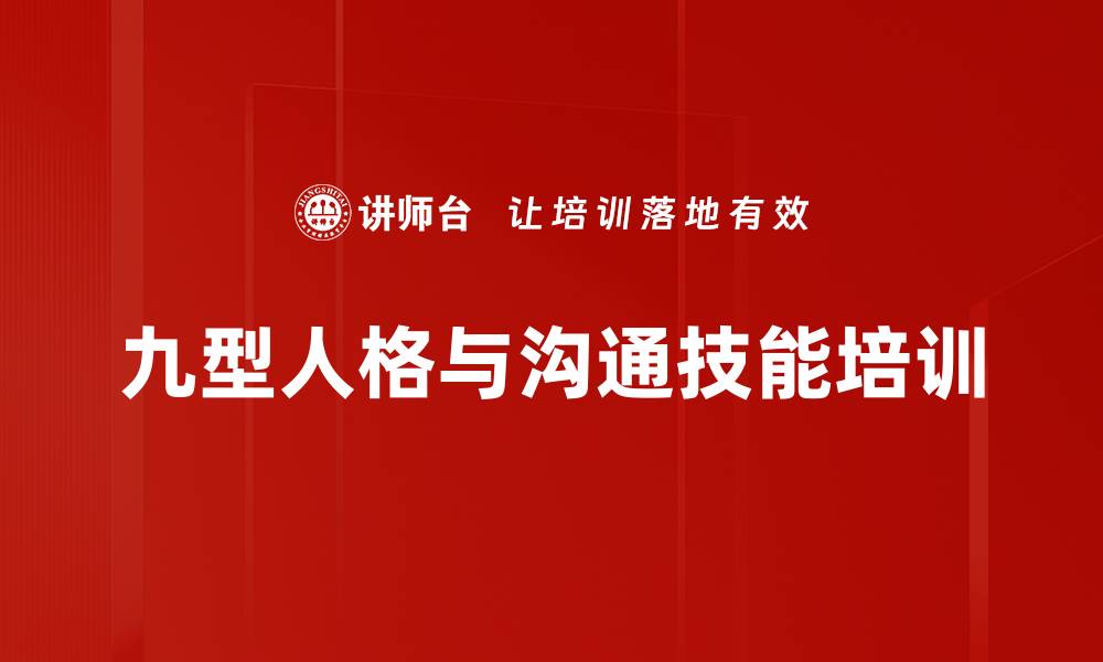 文章九型人格培训：提升职场沟通与自我认知能力的缩略图