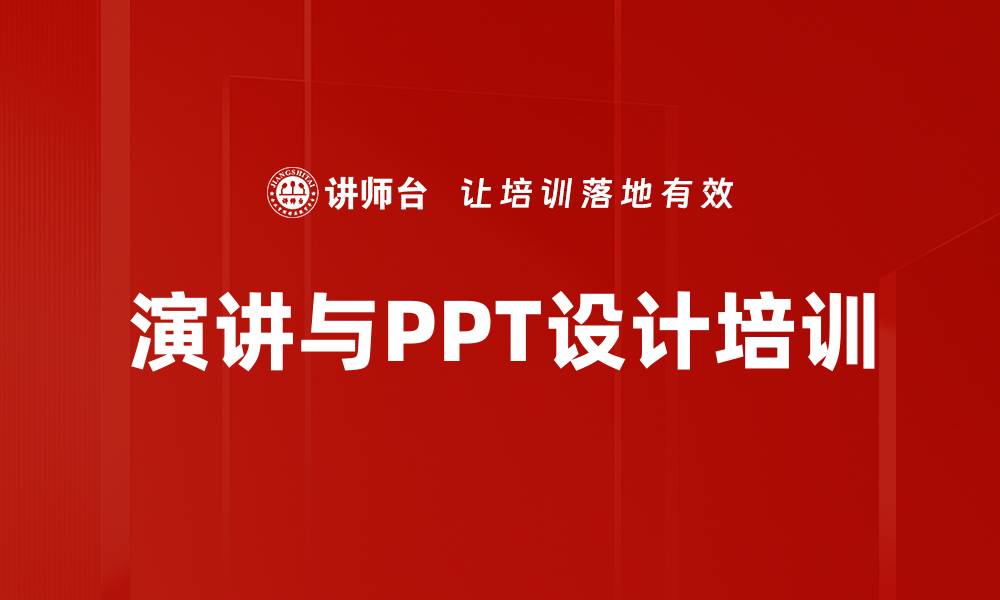 文章演讲培训：掌握即兴与PPT技巧，提升表达自信的缩略图
