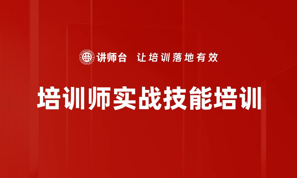 文章培训师实战能力提升：掌握课程设计与现场应变技巧的缩略图