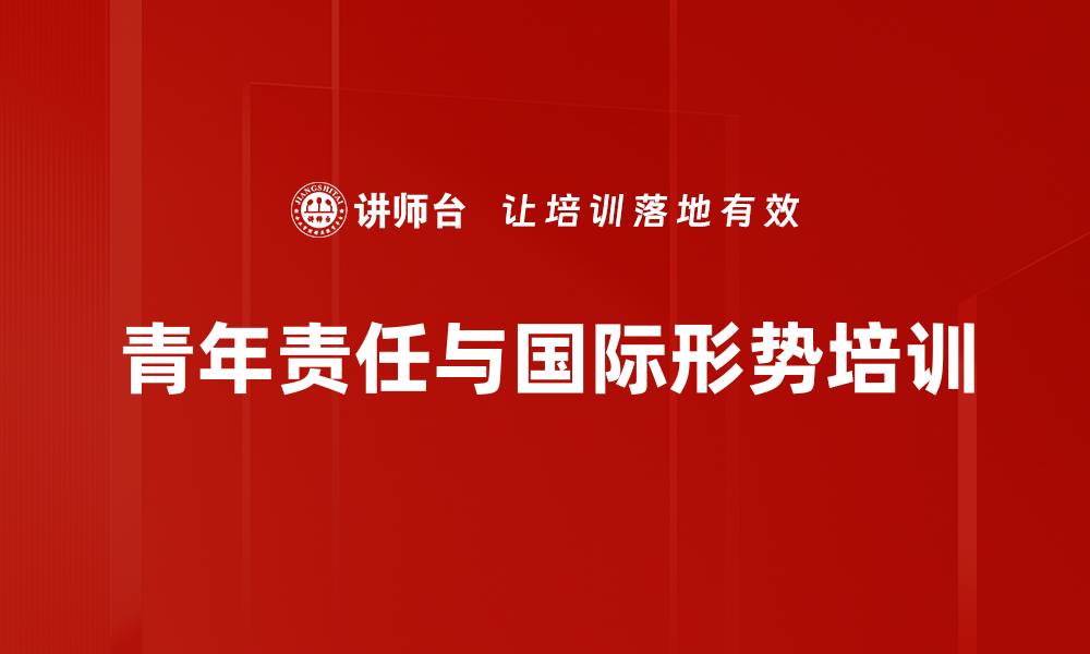 青年责任与国际形势培训