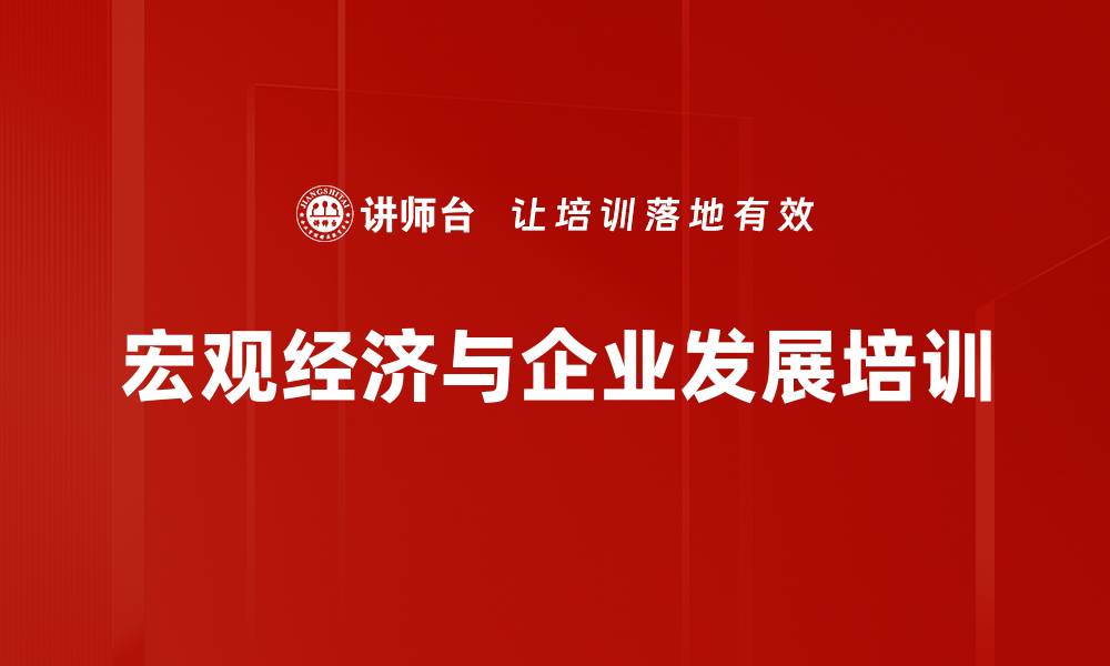 宏观经济与企业发展培训