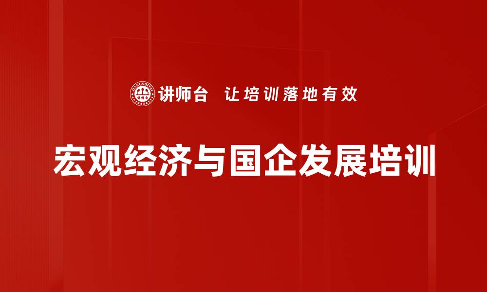 宏观经济与国企发展培训