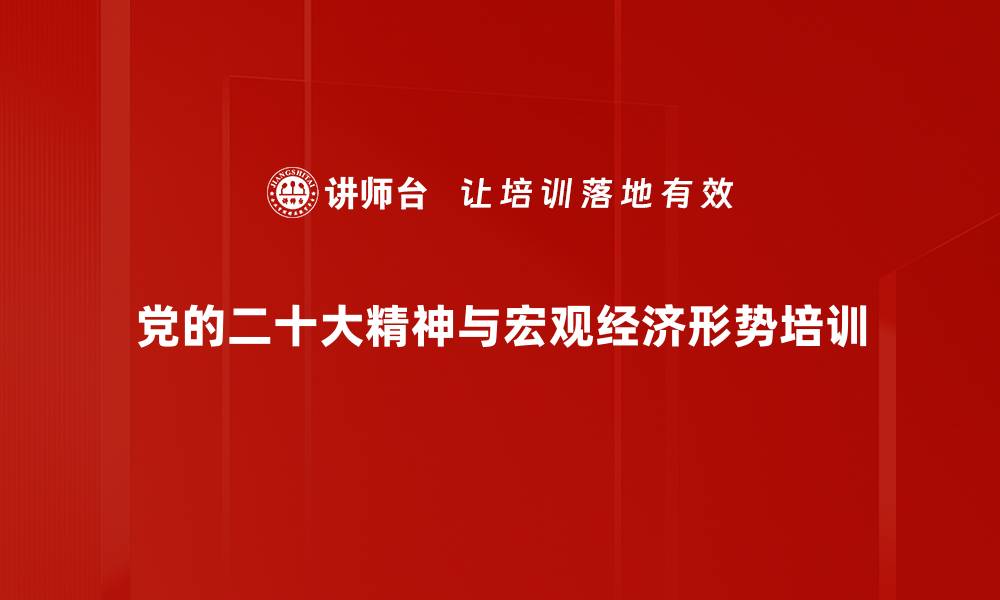 党的二十大精神与宏观经济形势培训