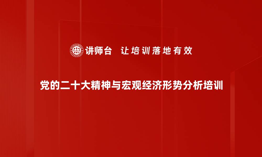 党的二十大精神与宏观经济形势分析培训