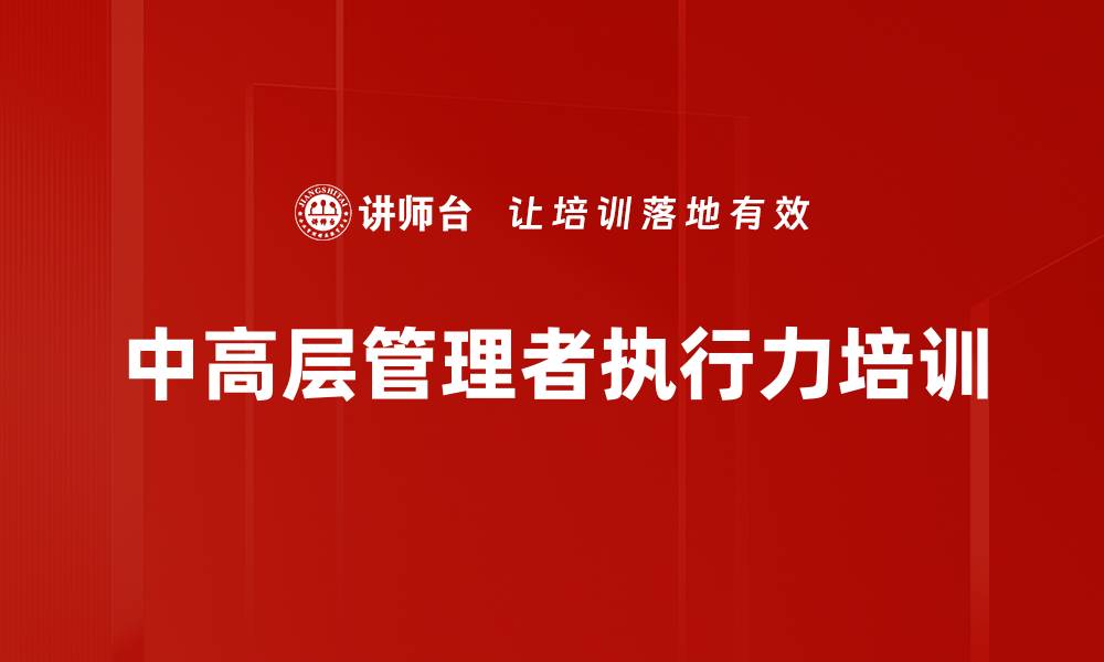 中高层管理者执行力培训