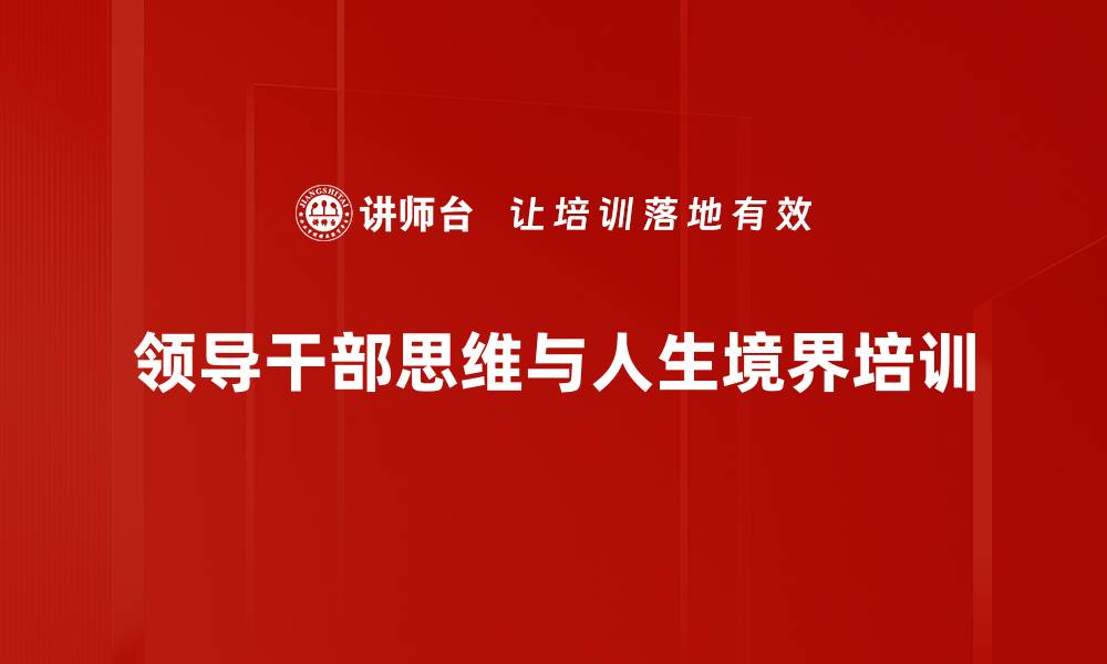 文章思维方式与人生境界：提升领导干部的服务能力的缩略图