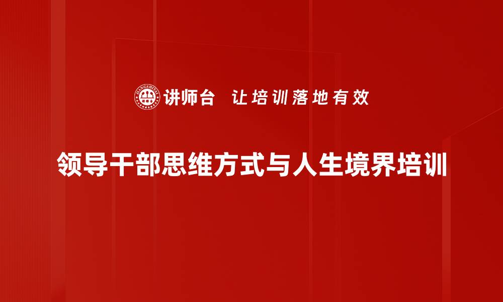 文章思维方式与人生境界：提升领导干部服务人民能力的缩略图