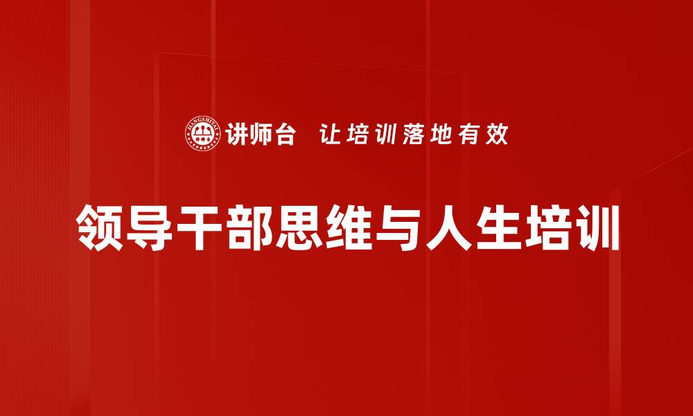 领导干部思维与人生培训