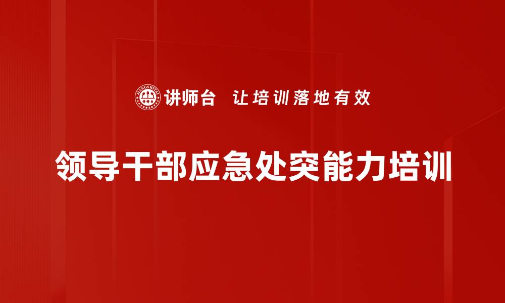 文章底线思维培训：提升领导干部应急处突能力与风险防范意识的缩略图