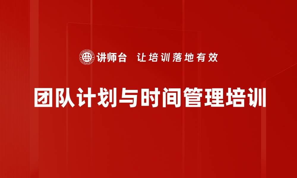 团队计划与时间管理培训