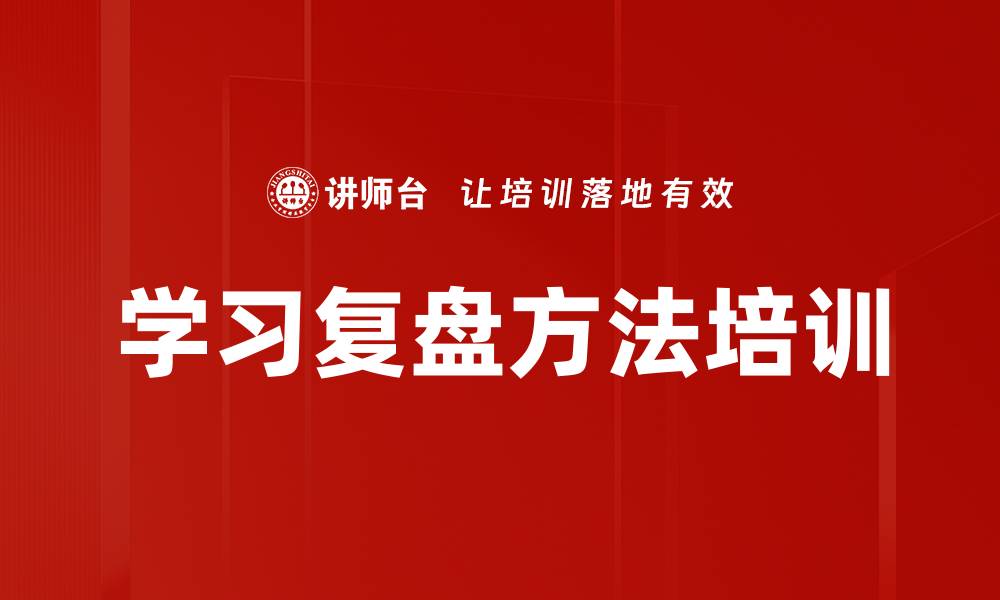 文章学习复盘工具：提升学员实践与反思能力的缩略图