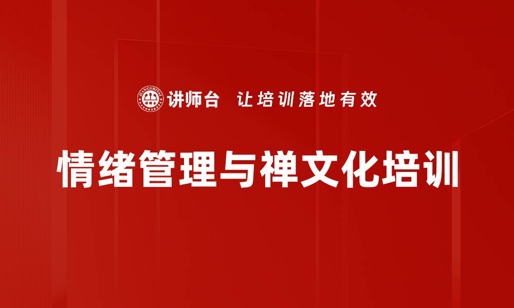 文章情绪管理培训：探寻自我情绪的根源与疏导技巧的缩略图