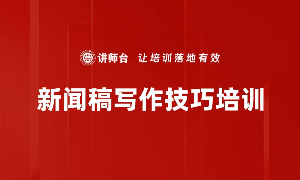 新闻稿写作技巧培训