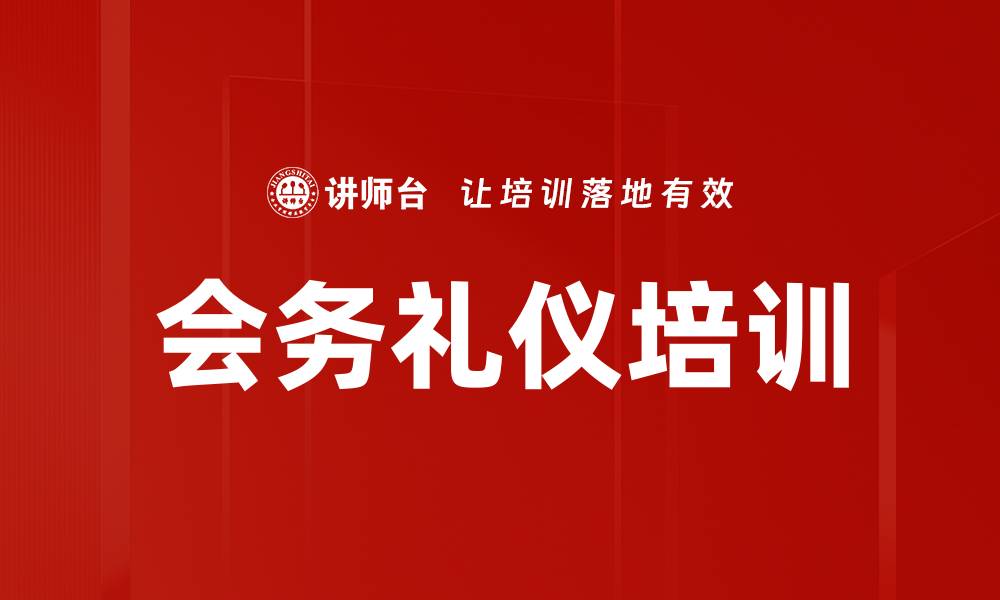 文章商务会务礼仪培训：提升职业形象与客户信任度的缩略图