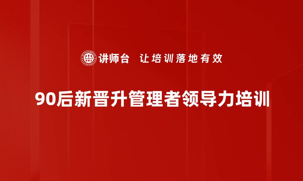 文章90后管理者领导力提升课程解析的缩略图