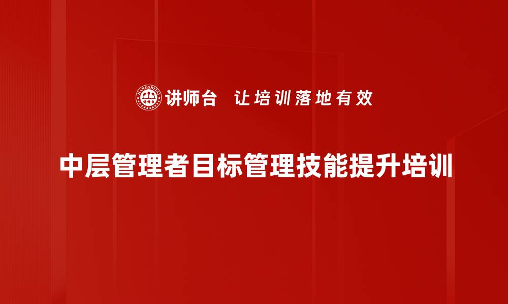 文章中层管理者目标管理实战课程解析的缩略图