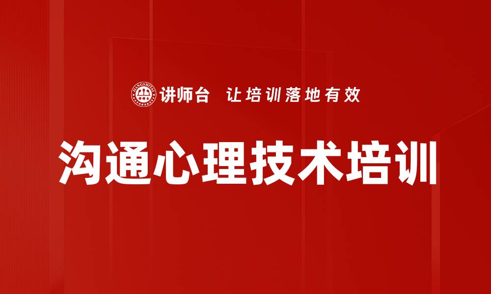 沟通心理技术培训