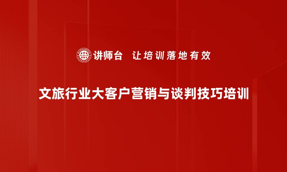 文章大客户营销培训：掌握谈判策略与客户关系管理技巧的缩略图