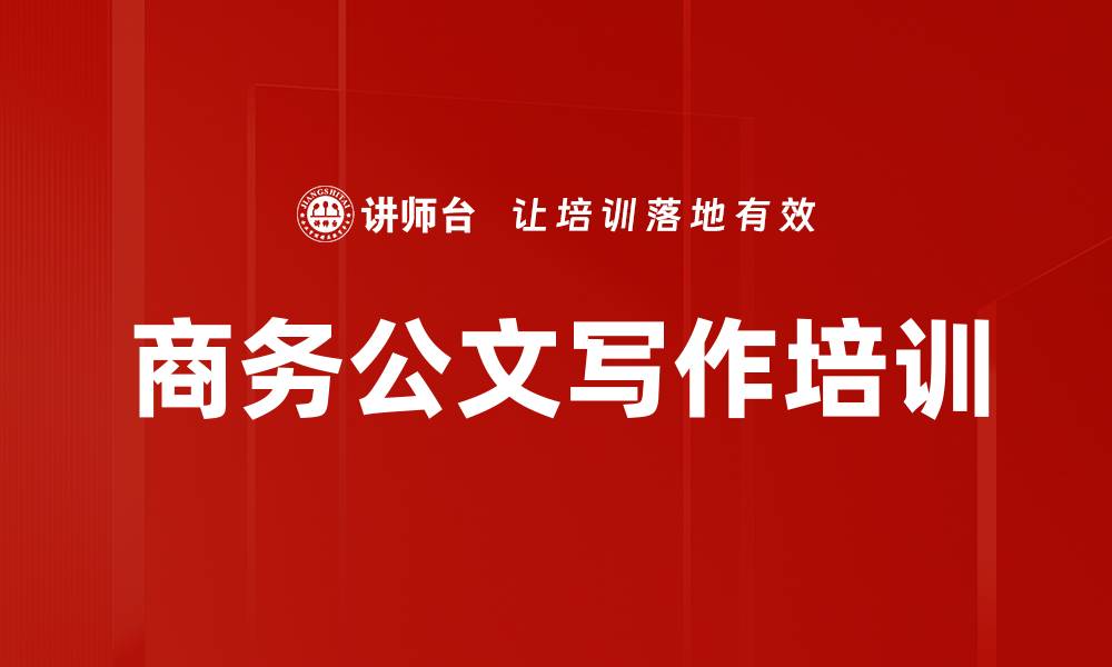 文章商务公文写作培训：提升逻辑思维与表达能力的缩略图